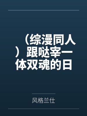 (综漫同人)跟哒宰一体双魂的日子+番外