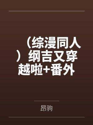 (综漫同人)纲吉又穿越啦+番外