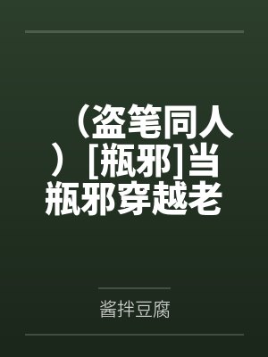（盗笔同人）[瓶邪]当瓶邪穿越老九门+番外