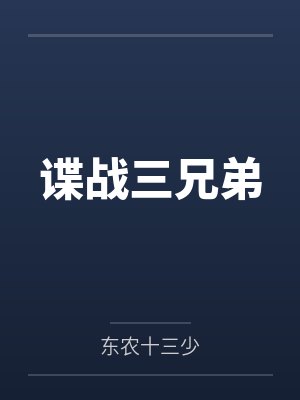 谍战三兄弟