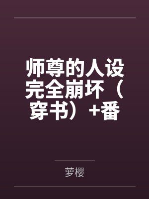 师尊的人设完全崩坏(穿书)+番外