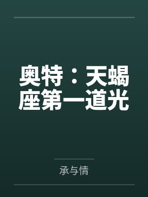奥特:天蝎座第一道光