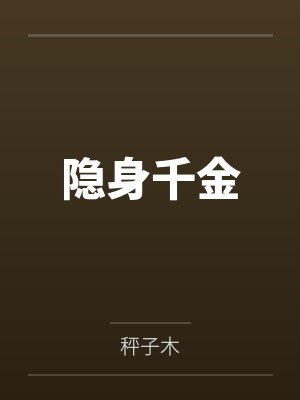 隐身千金