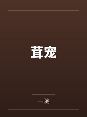 茸宠物医院