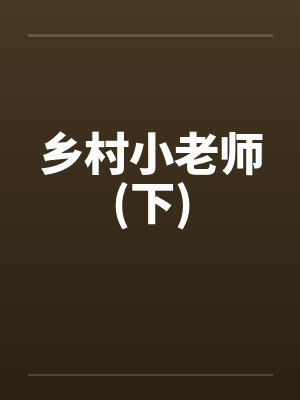 乡村小老师小说全文阅读