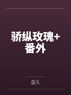 骄纵玫瑰+番外