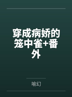 穿成病娇的笼中雀+番外