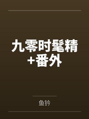 九零时髦精+番外