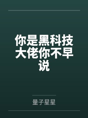 你是黑科技大佬你不早说