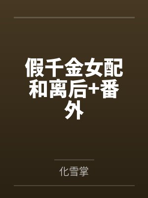 假千金女配和离后+番外