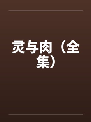 灵与肉（全集）