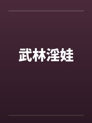 武林淫娃