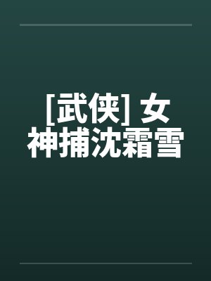 [武侠] 女神捕沈霜雪