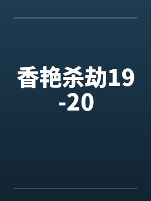 香艳杀劫19-20