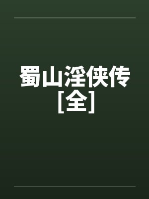 蜀山淫侠传[全]