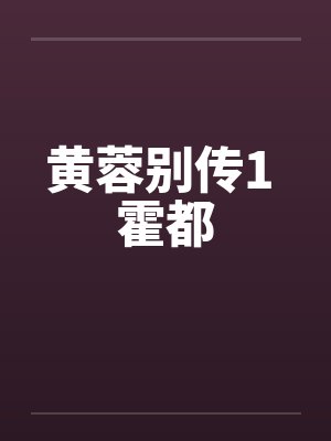 黄蓉别传1 霍都