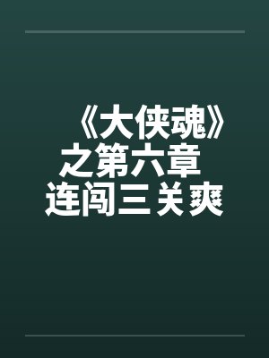 《大侠魂》之第六章 连闯三关爽爽爽