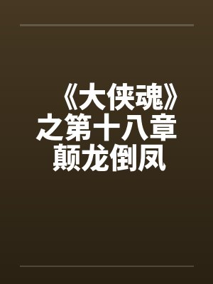 《大侠魂》之第十八章 颠龙倒凤乐歪歪