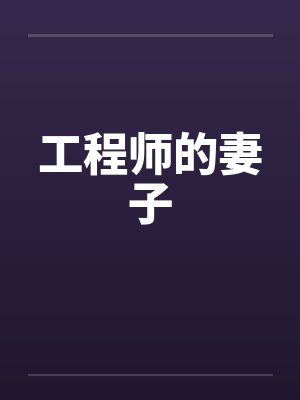 工程师的妻子