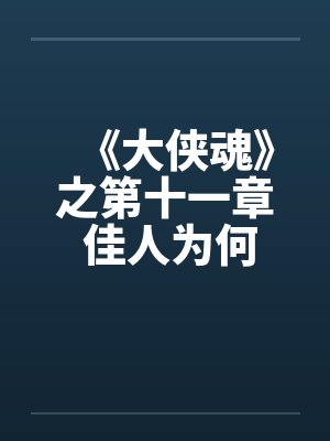 《大侠魂》之第十一章 佳人为何堕风尘