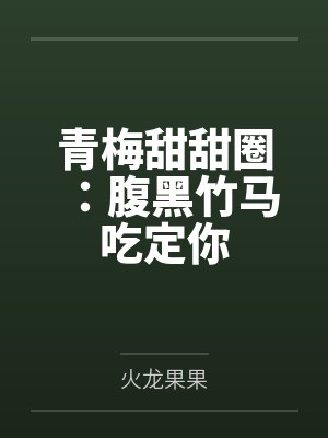 青梅甜甜圈：腹黑竹马吃定你