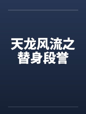 天龙风流之替身段誉