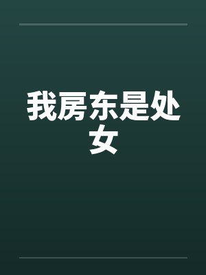 我房东是处女