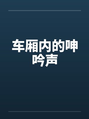 车厢内的呻吟声