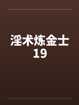 淫术炼金士19