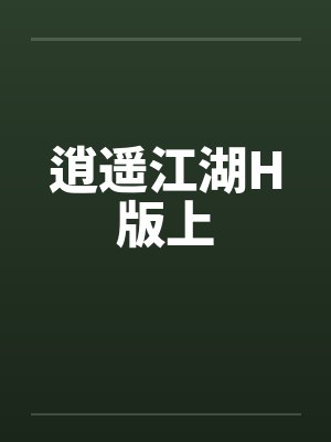 逍遥江湖H版上