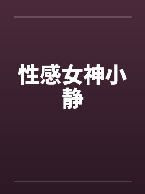 性感女神小静
