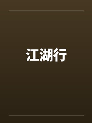 江湖行