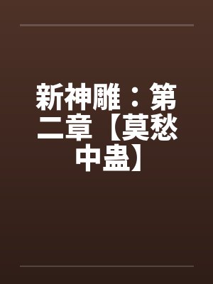 新神雕：第二章【莫愁中蛊】