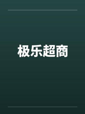 极乐超商