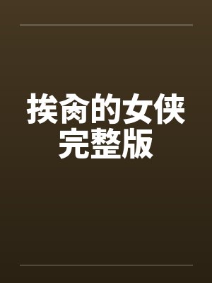 挨肏的女侠完整版