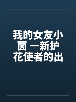 我的女友小茵 一新护花使者的出现（三）