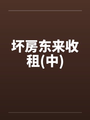 坏房东来收租(中)
