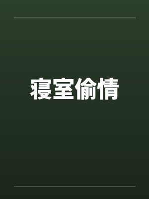 寝室偷情