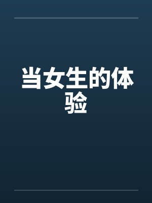 当女生的体验
