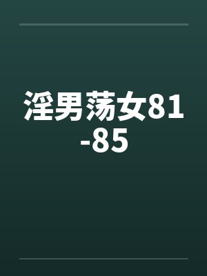 淫男荡女81-85