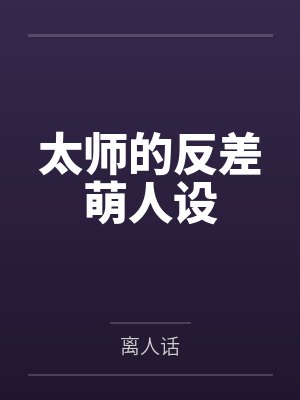 太师的反差萌人设