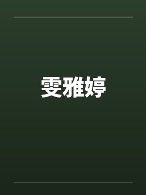 雯雅婷