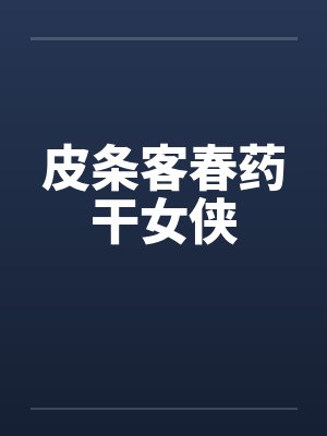皮条客春药干女侠