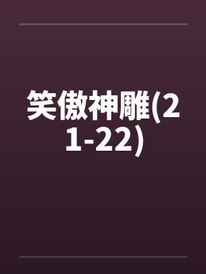 笑傲神雕(21-22)