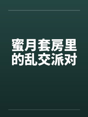 蜜月套房里的乱交派对