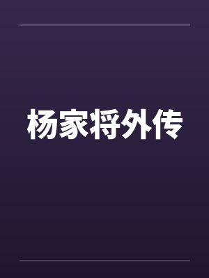 杨家将外传