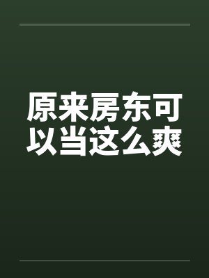 原来房东可以当这么爽