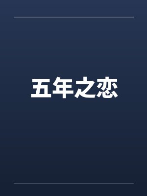 五年之恋