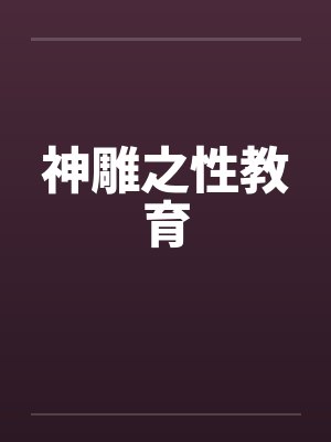 神雕之性教育