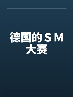 德国的ＳＭ大赛